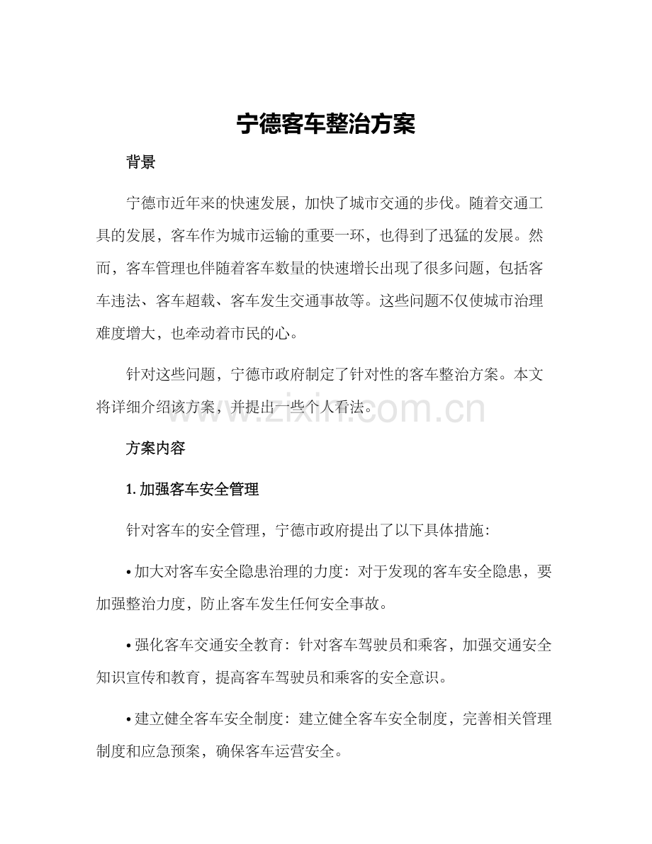 宁德客车整治方案.docx_第1页