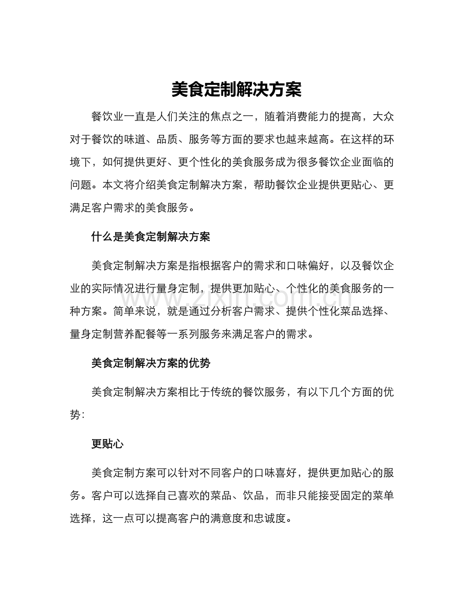 美食定制解决方案.docx_第1页