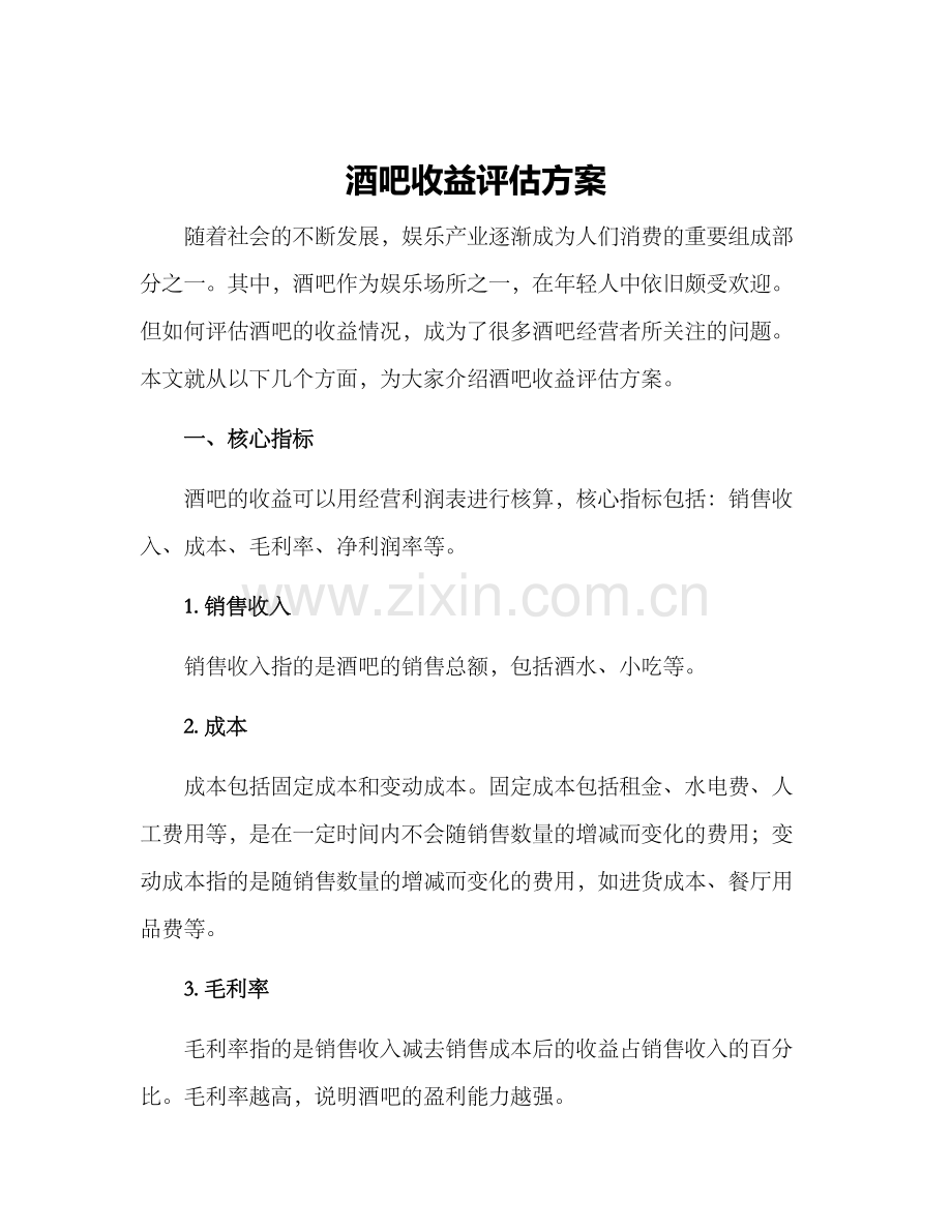 酒吧收益评估方案.docx_第1页