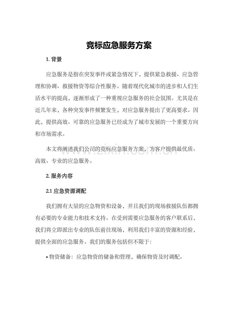 竞标应急服务方案.docx_第1页