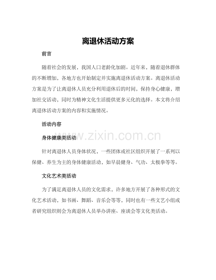 离退休活动方案.docx_第1页