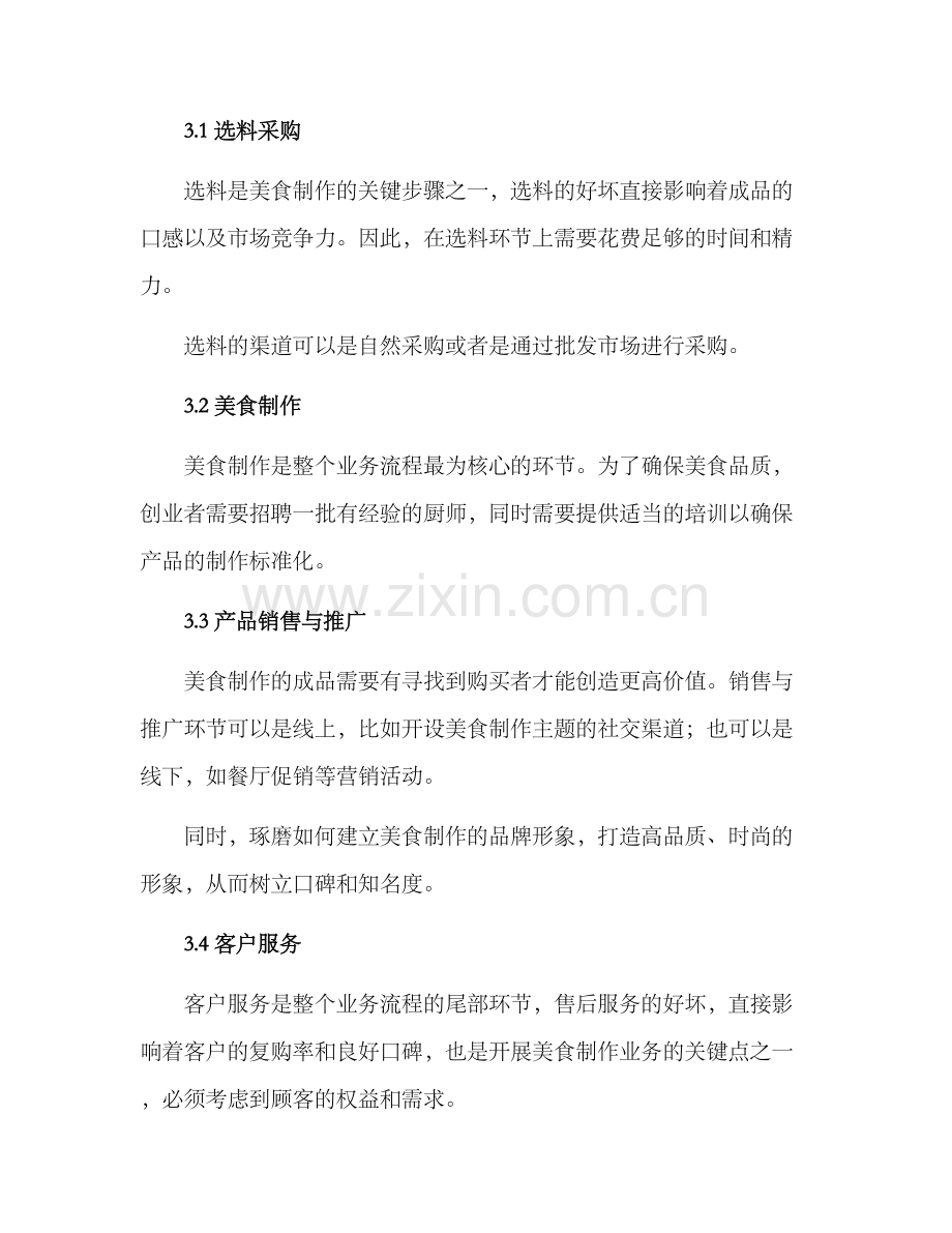 美食制作运营方案.docx_第2页