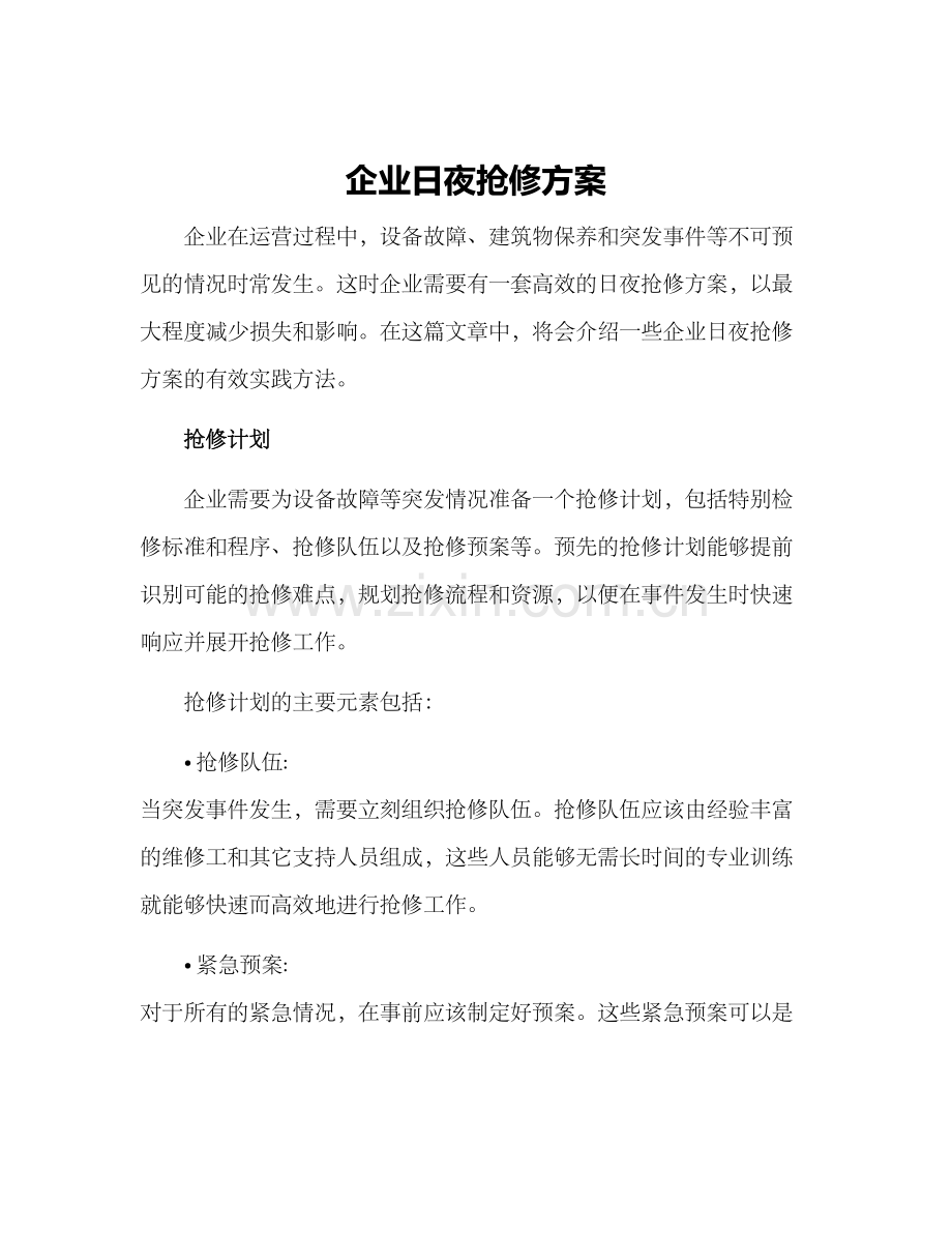 企业日夜抢修方案.docx_第1页