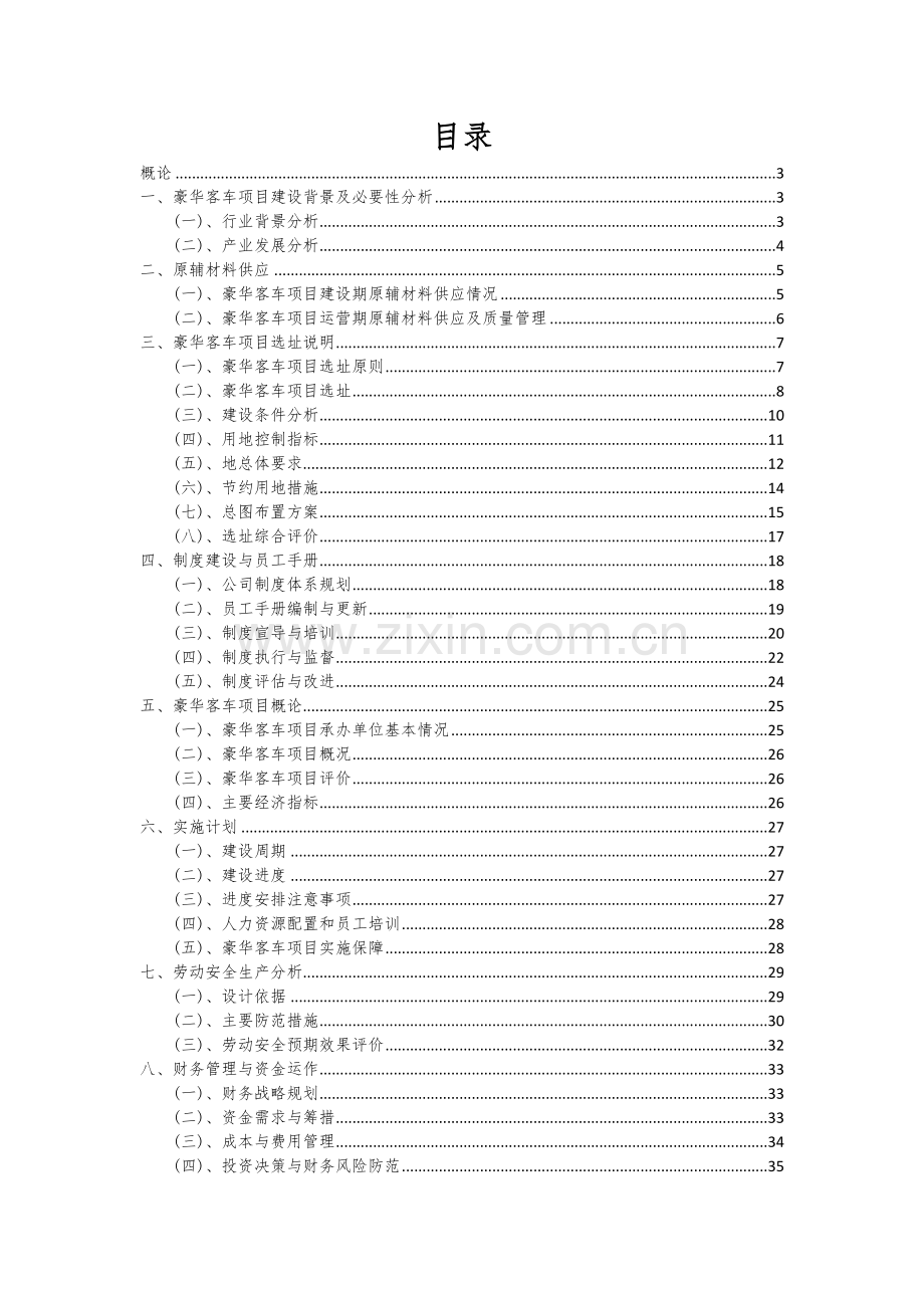2024年豪华客车项目投资分析及可行性报告.docx_第2页