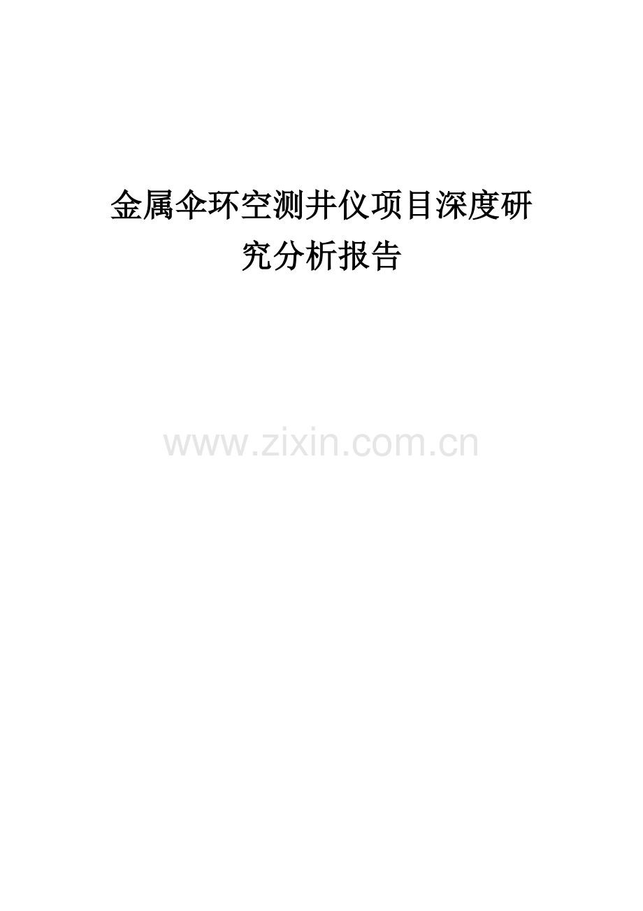 2024年金属伞环空测井仪项目深度研究分析报告.docx_第1页
