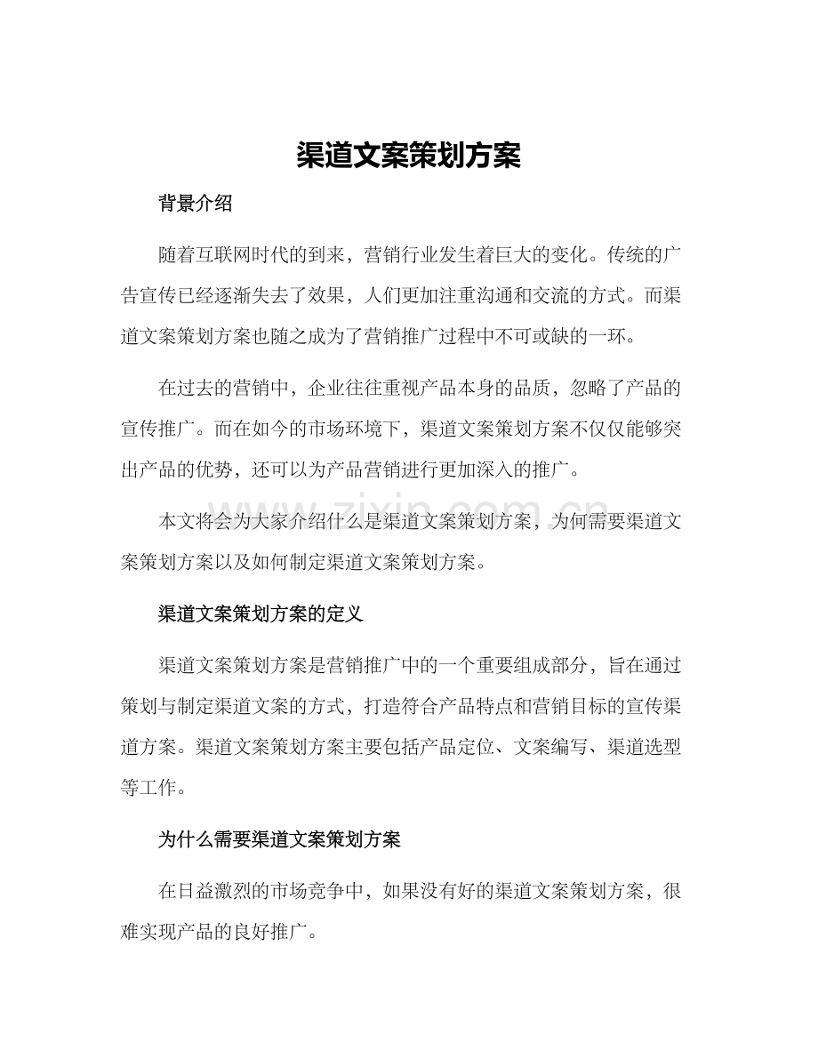 渠道文案策划方案.docx_第1页