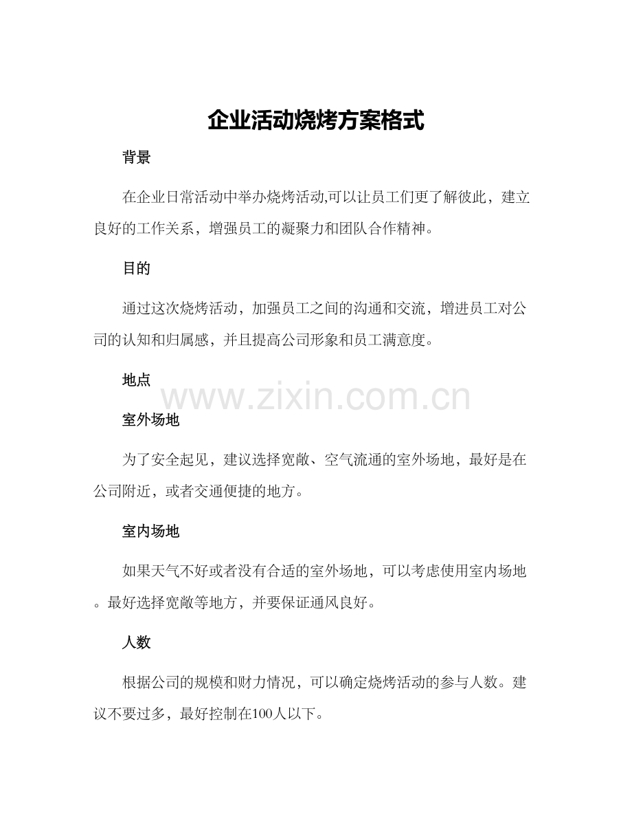 企业活动烧烤方案格式.docx_第1页