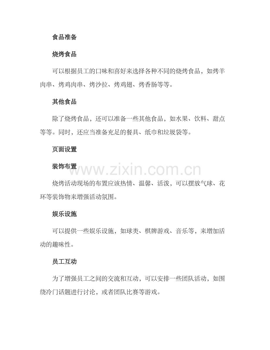 企业活动烧烤方案格式.docx_第2页