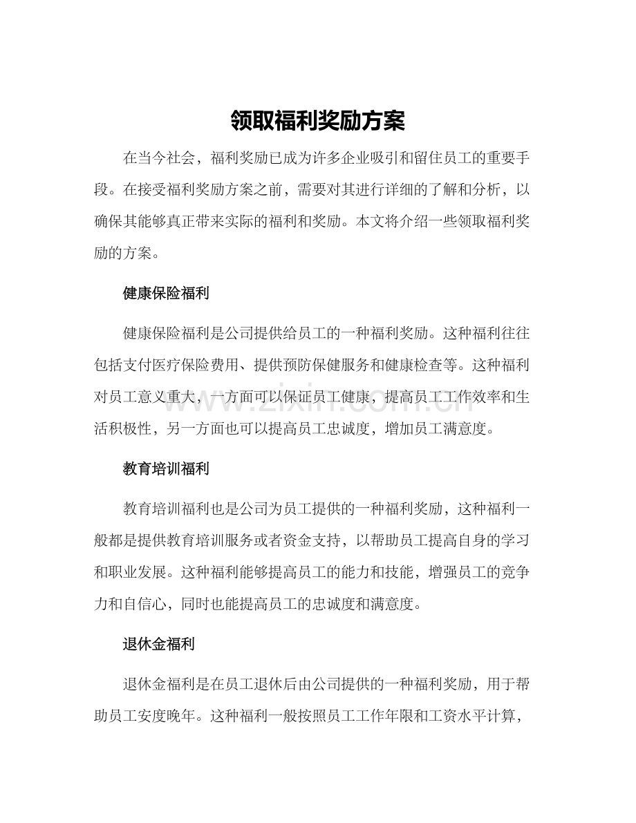 领取福利奖励方案.docx_第1页