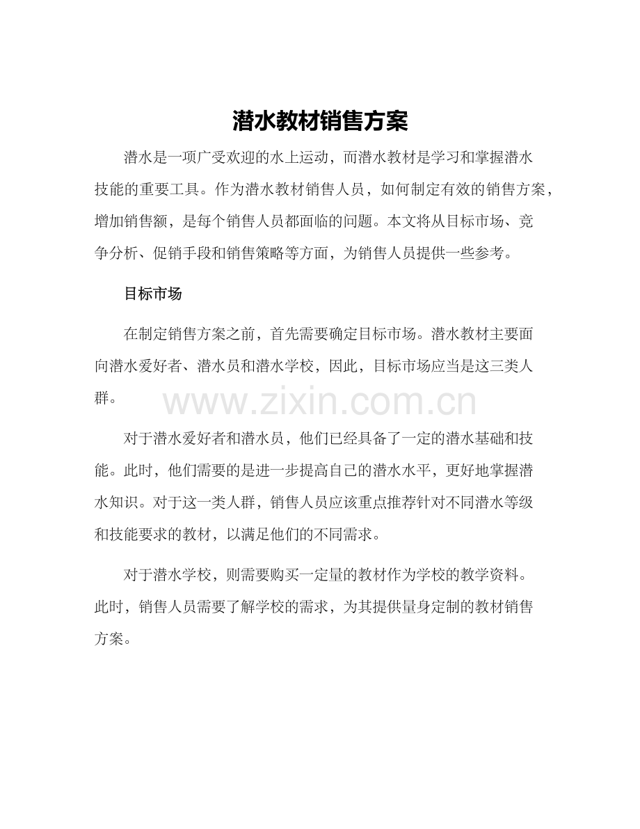 潜水教材销售方案.docx_第1页