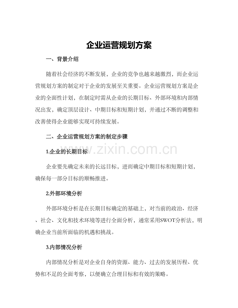 企业运营规划方案.docx_第1页