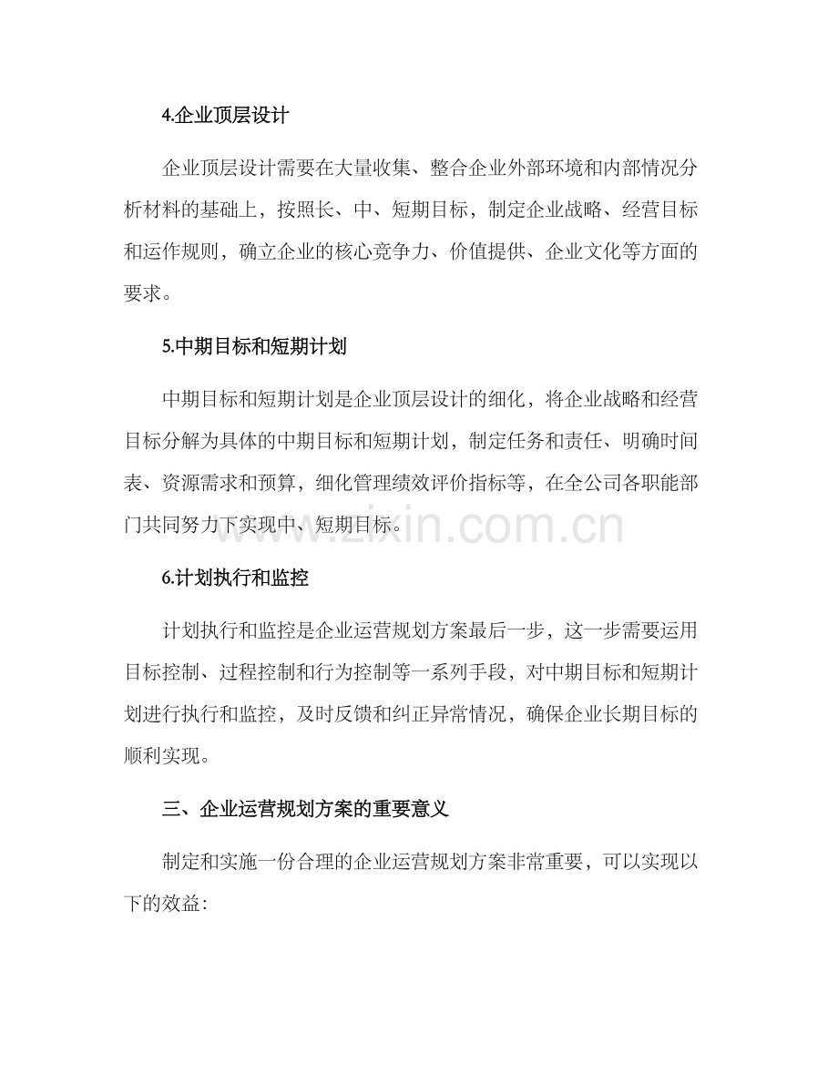 企业运营规划方案.docx_第2页