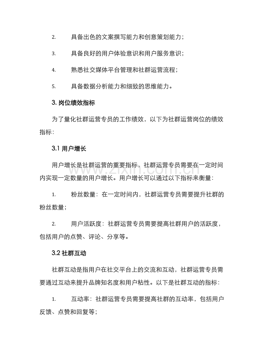 社群运营岗位绩效方案.docx_第2页