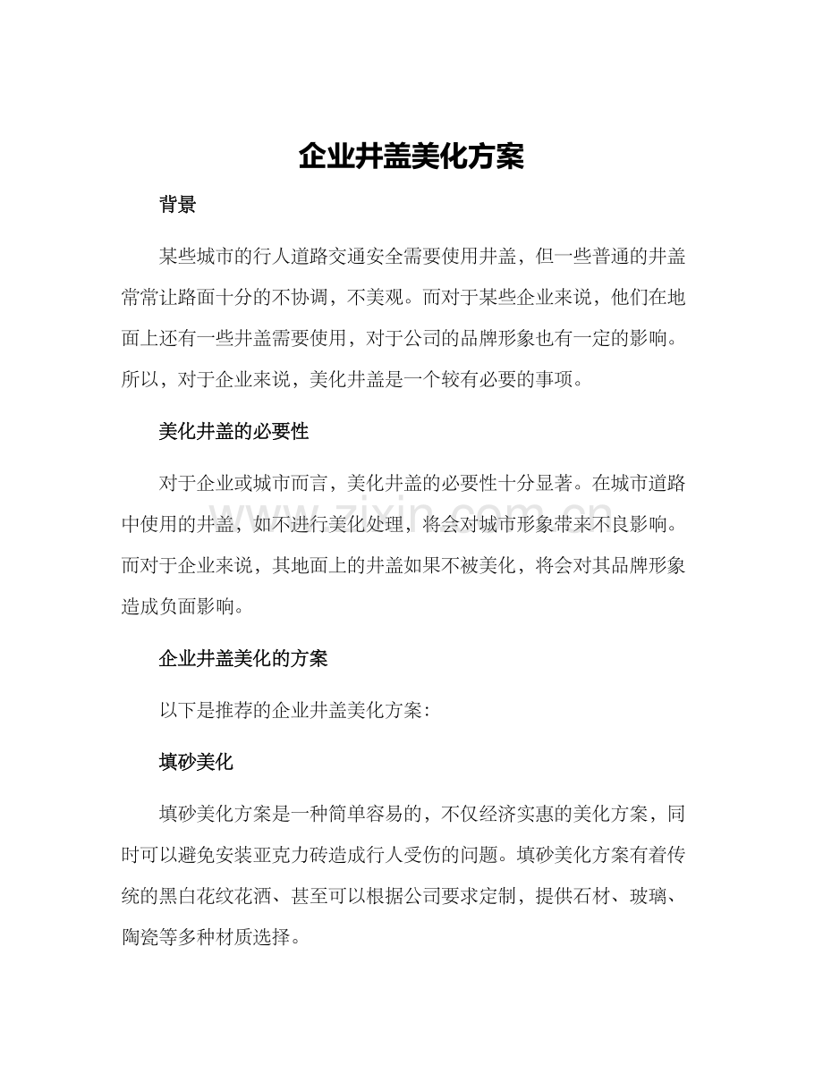企业井盖美化方案.docx_第1页