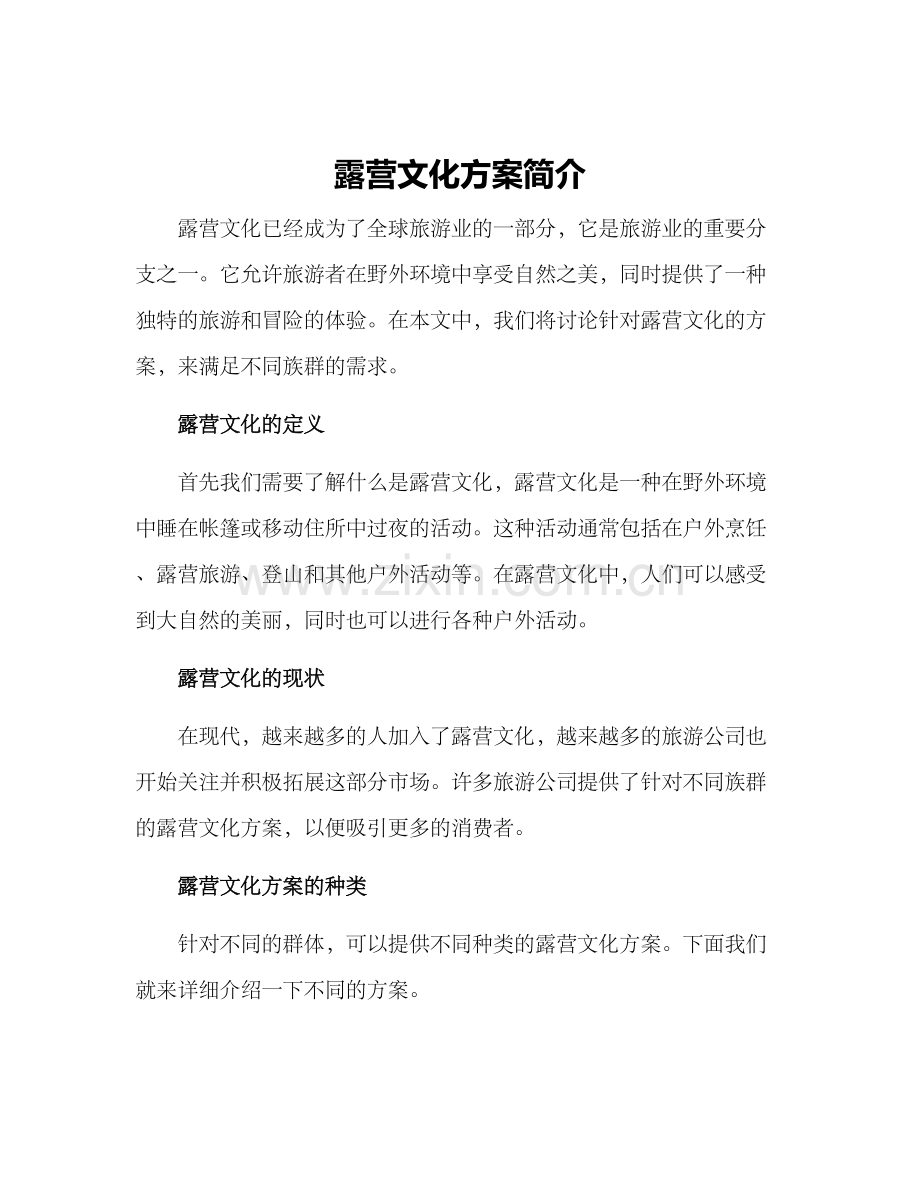 露营文化方案简单.docx_第1页