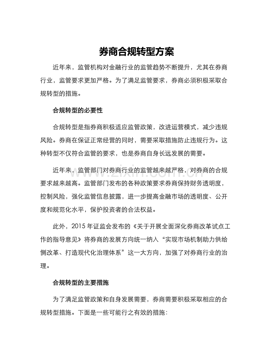 券商合规转型方案.docx_第1页