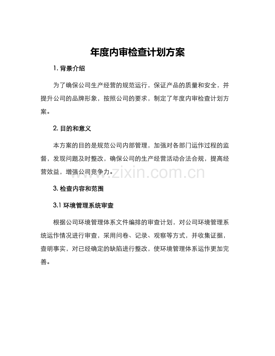 年度内审检查计划方案.docx_第1页