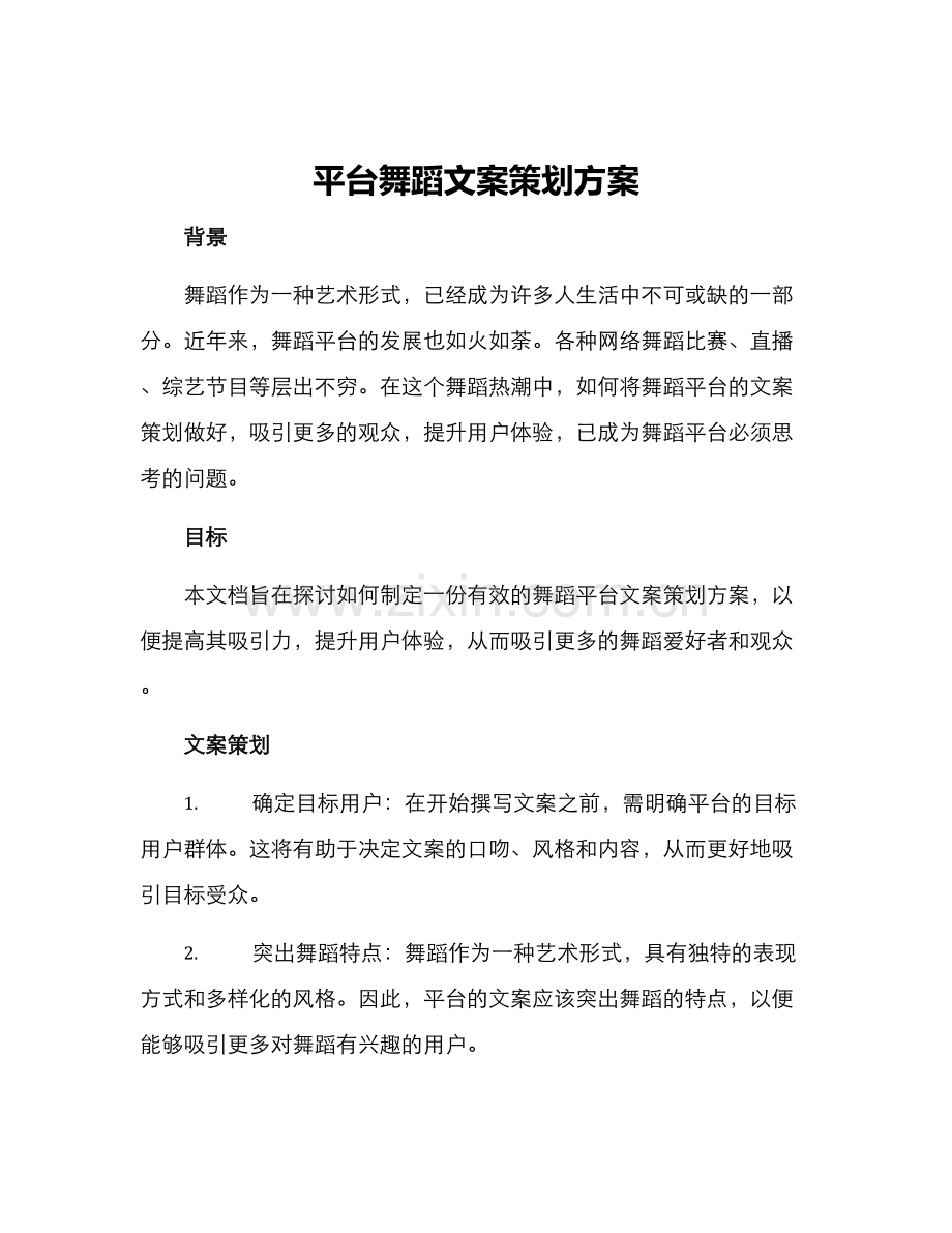 平台舞蹈文案策划方案.docx_第1页