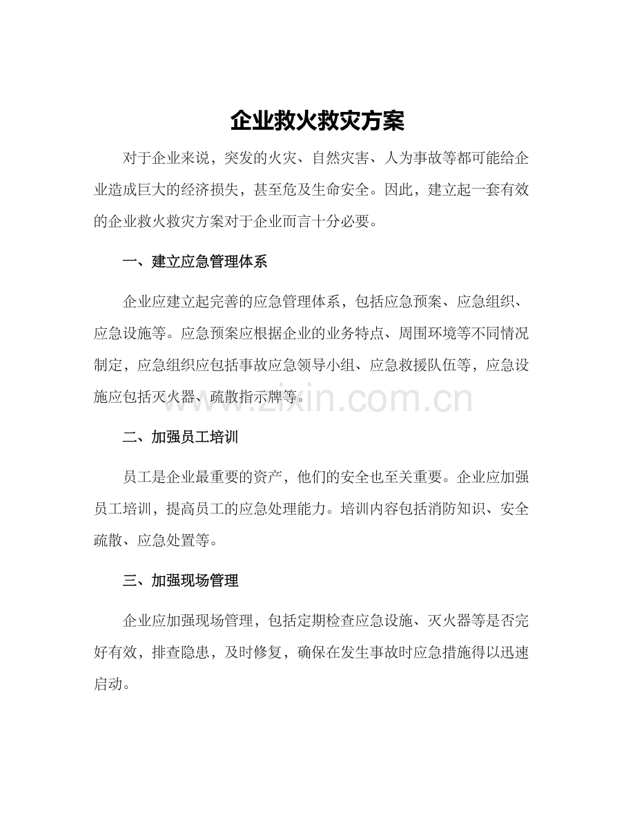企业救火救灾方案.docx_第1页