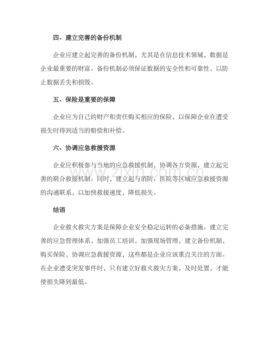 企业救火救灾方案.docx_第2页