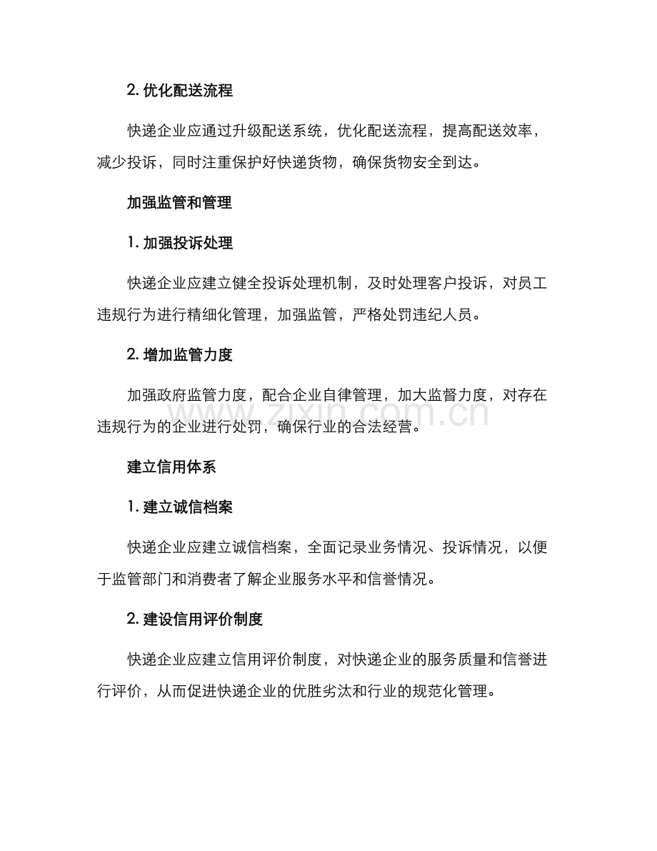 快递整改方案.docx_第2页