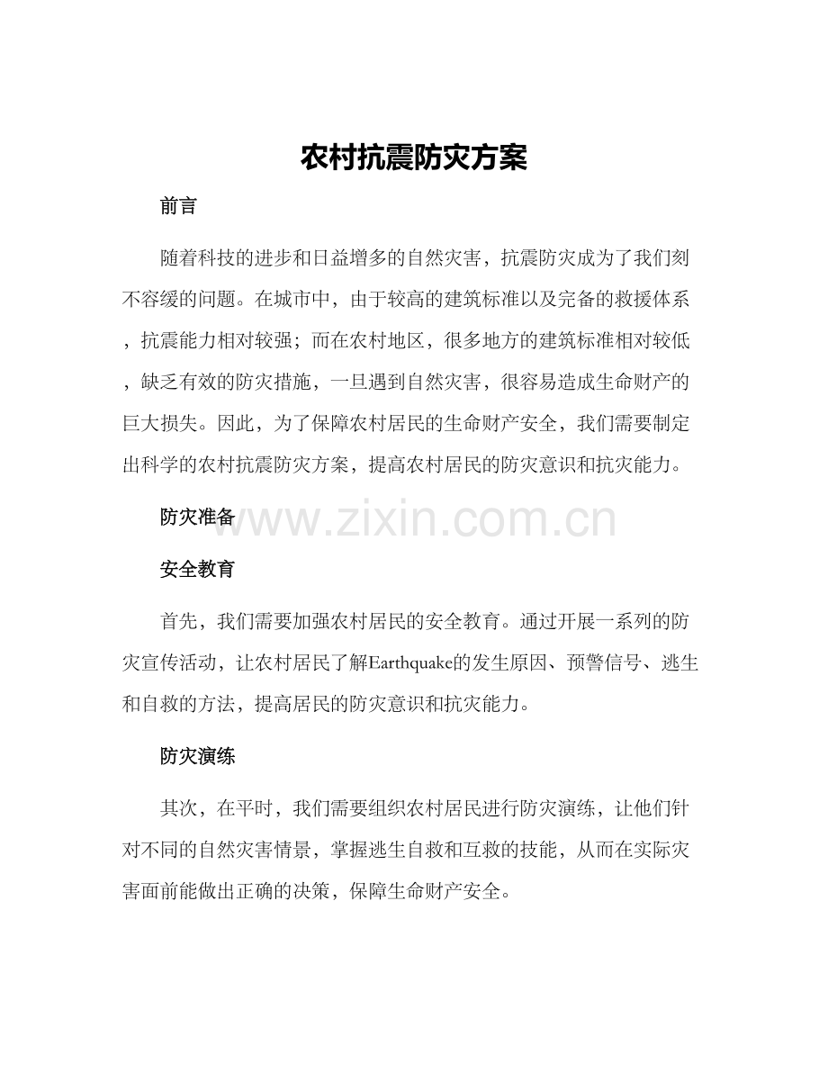 农村抗震防灾方案.docx_第1页