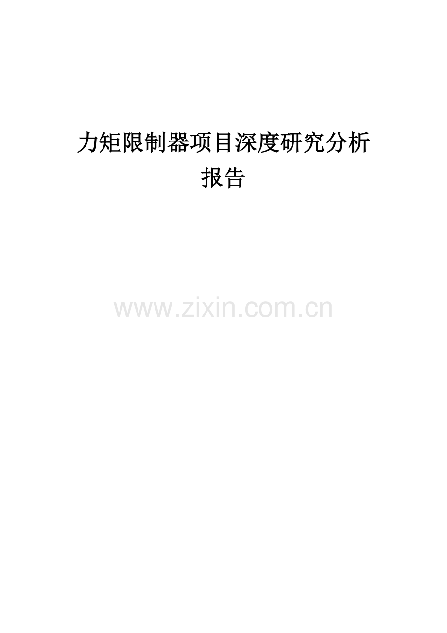 2024年力矩限制器项目深度研究分析报告.docx_第1页