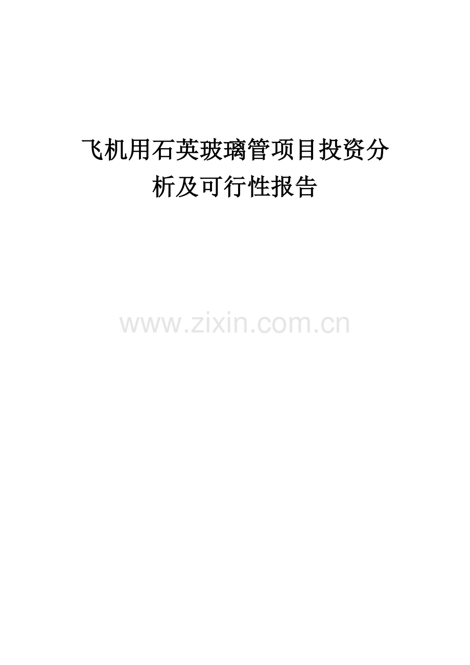 2024年飞机用石英玻璃管项目投资分析及可行性报告.docx_第1页