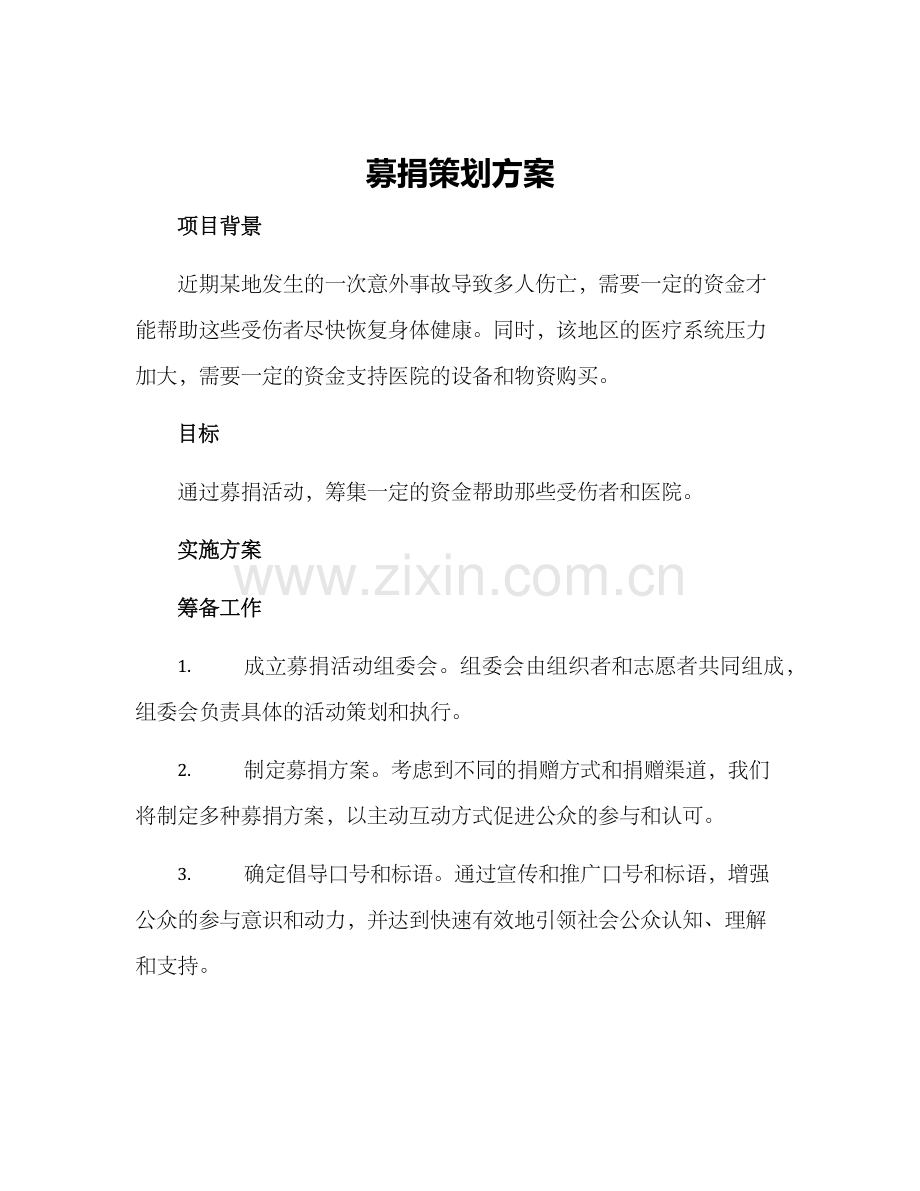 募捐策划方案.docx_第1页