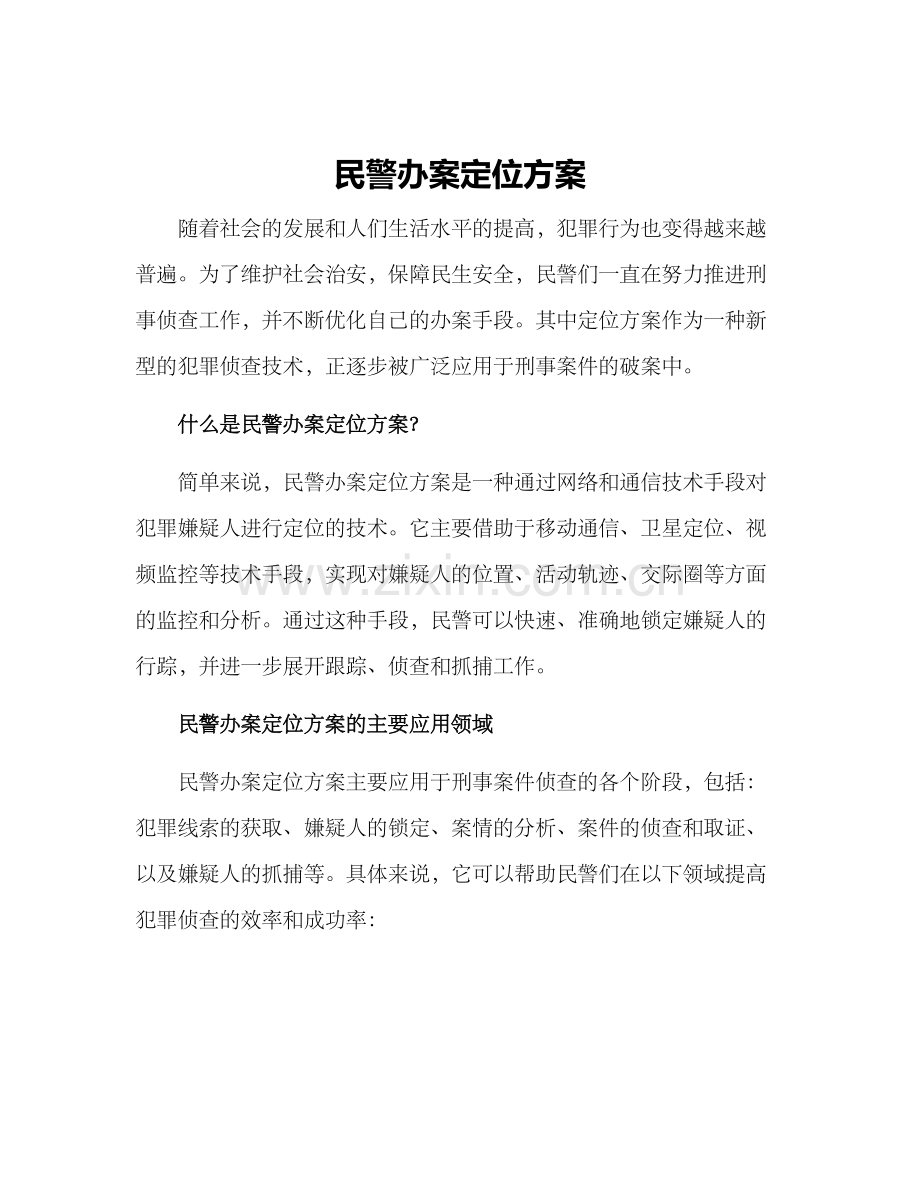 民警办案定位方案.docx_第1页