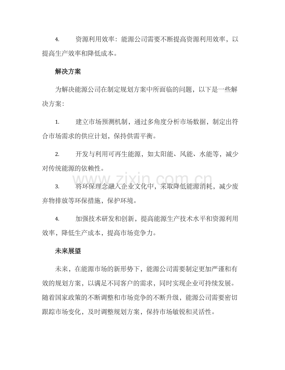 能源公司规划方案.docx_第2页