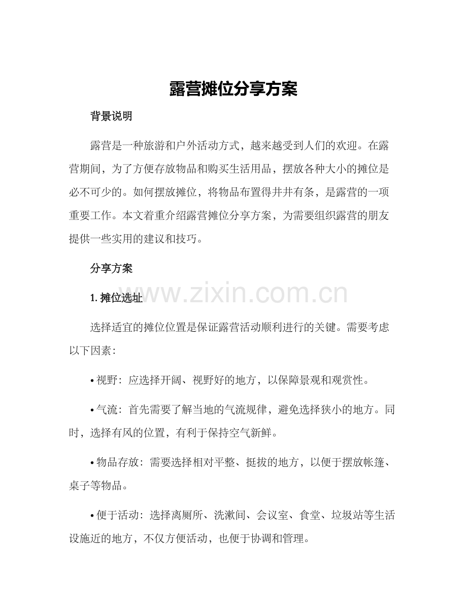 露营摊位分享方案.docx_第1页