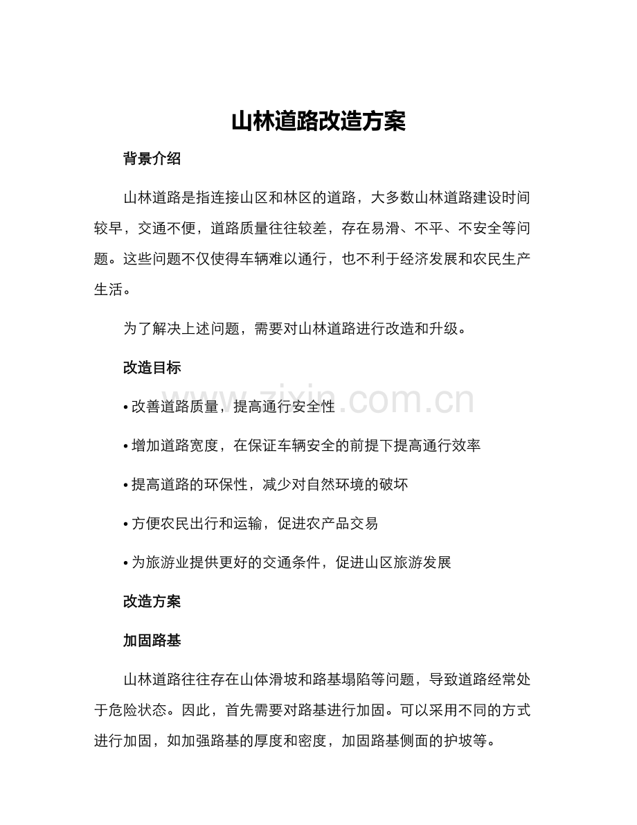 山林道路改造方案.docx_第1页