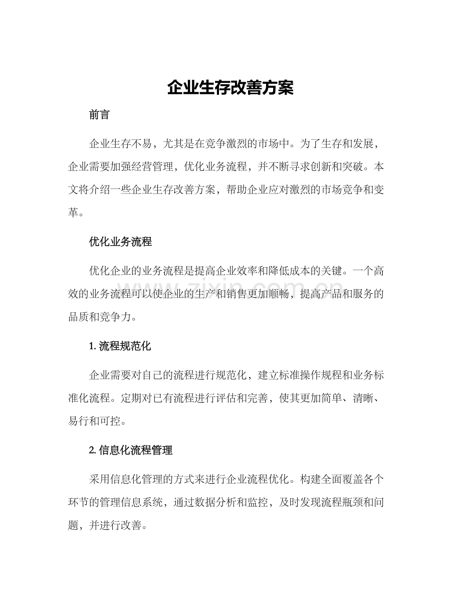 企业生存改善方案.docx_第1页