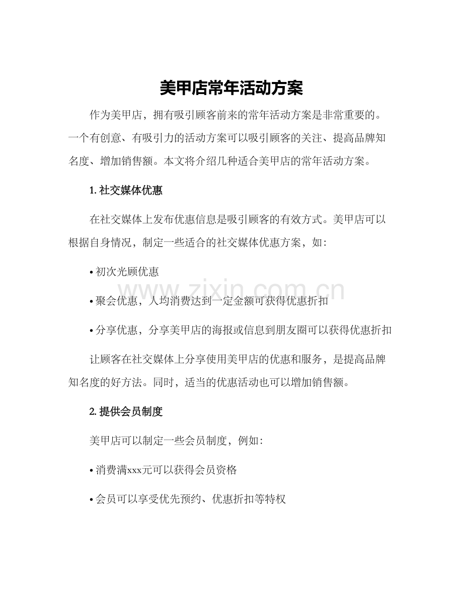 美甲店常年活动方案.docx_第1页