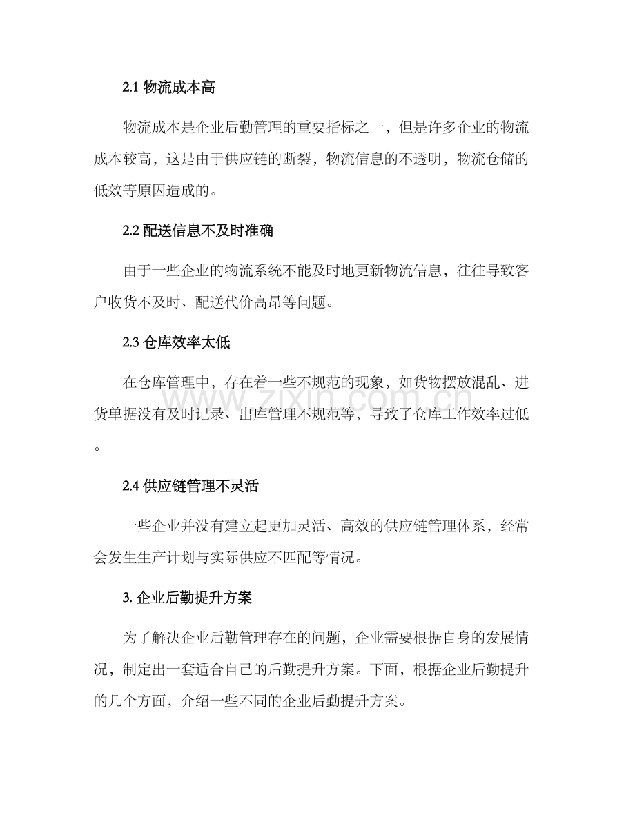 企业后勤提升方案.docx_第2页