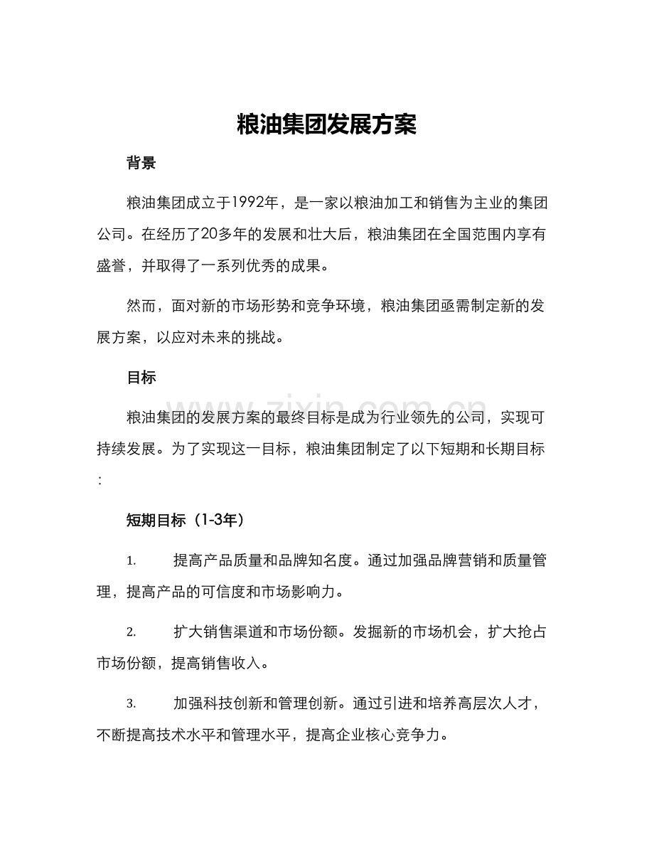 粮油集团发展方案.docx_第1页