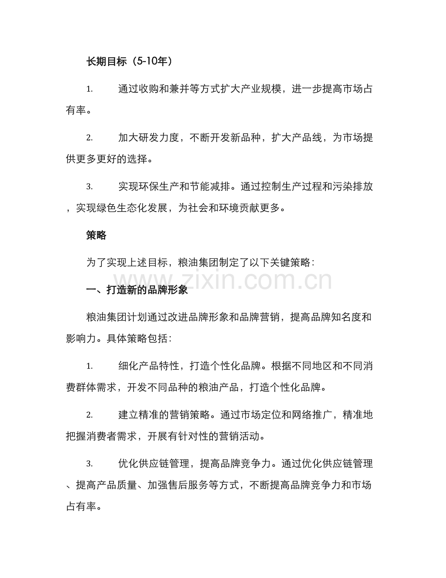 粮油集团发展方案.docx_第2页