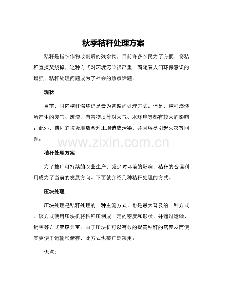 秋季秸秆处理方案.docx_第1页