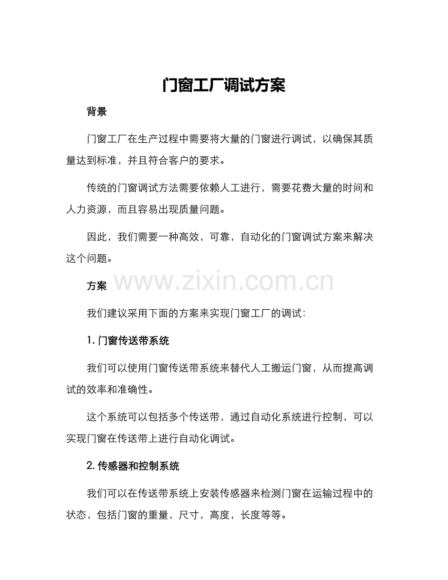 门窗工厂调试方案.docx_第1页