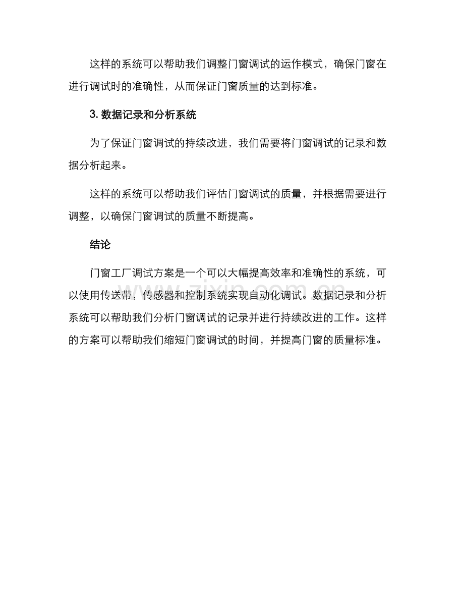 门窗工厂调试方案.docx_第2页