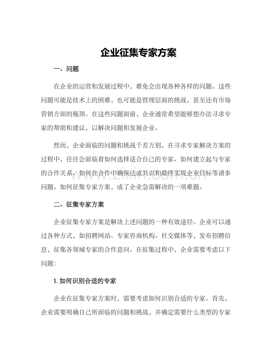 企业征集专家方案.docx_第1页