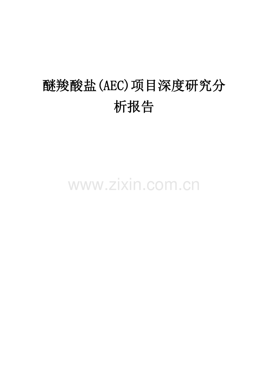 2024年醚羧酸盐(AEC)项目深度研究分析报告.docx_第1页