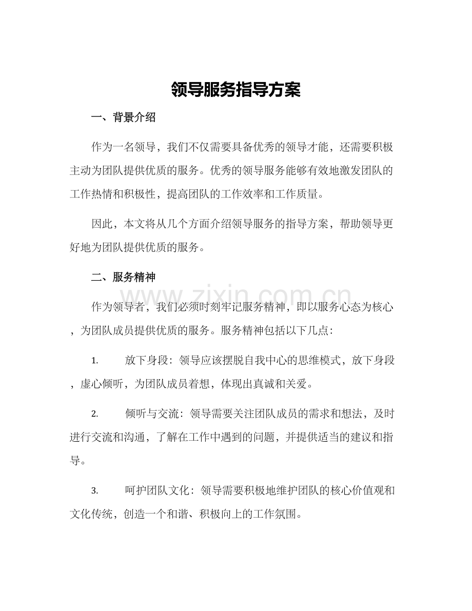 领导服务指导方案.docx_第1页