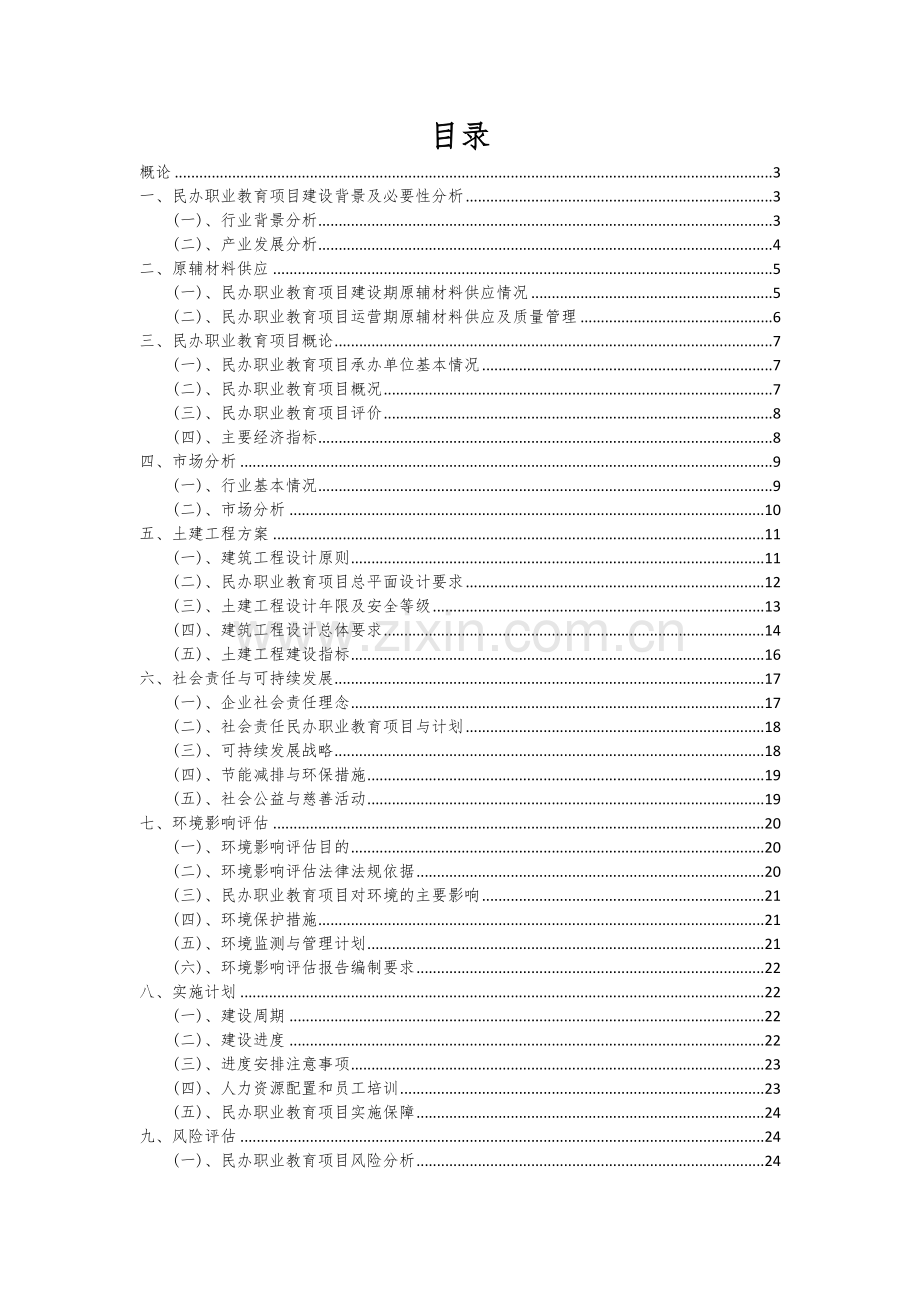 2024年民办职业教育项目可行性研究报告.docx_第2页