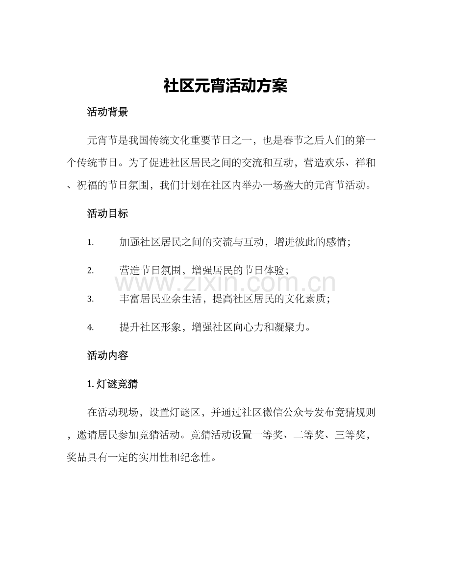社区元宵活动方案.docx_第1页