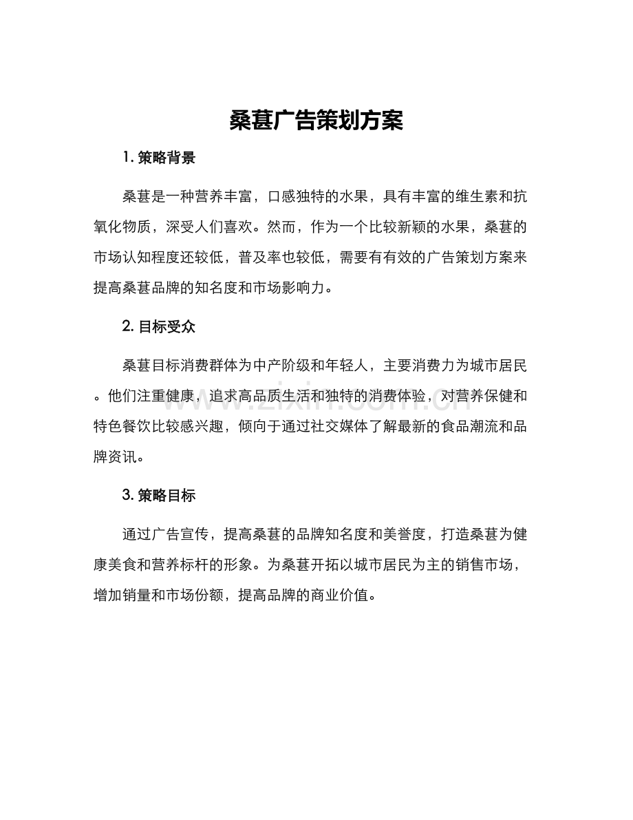 桑葚广告策划方案.docx_第1页