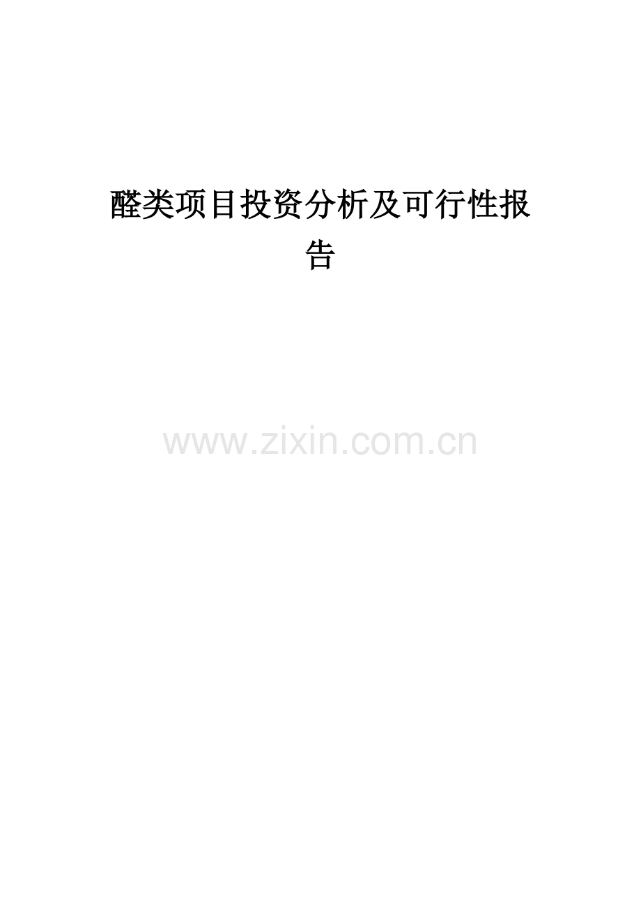 2024年醛类项目投资分析及可行性报告.docx_第1页