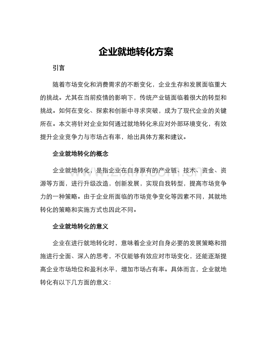 企业就地转化方案.docx_第1页