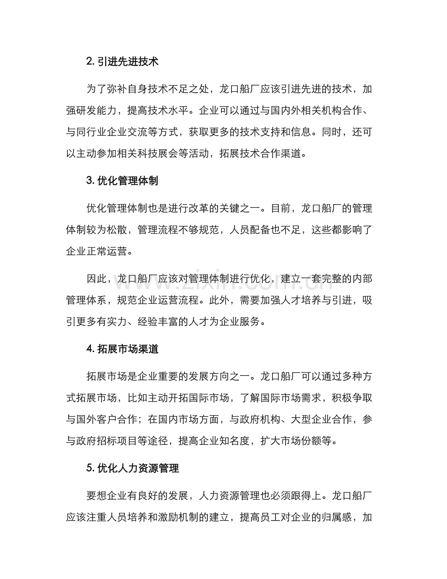 龙口船厂改革方案.docx_第2页